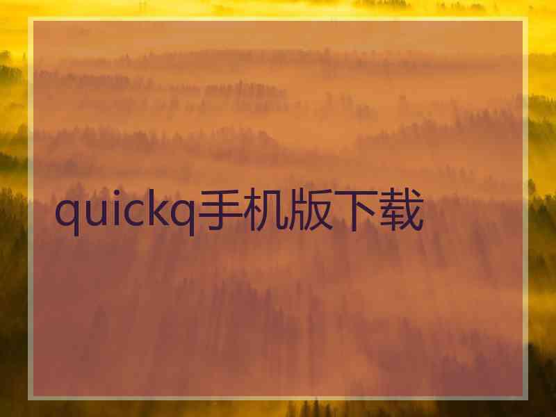 quickq手机版下载 quickq手机版下载